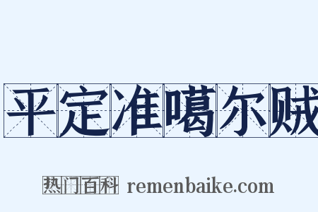平定准噶尔贼是什么意思的图片